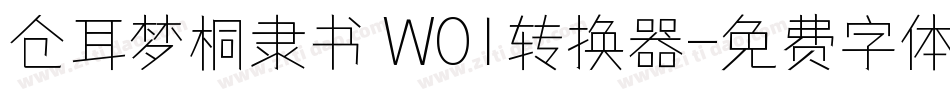 仓耳梦桐隶书 W01转换器字体转换